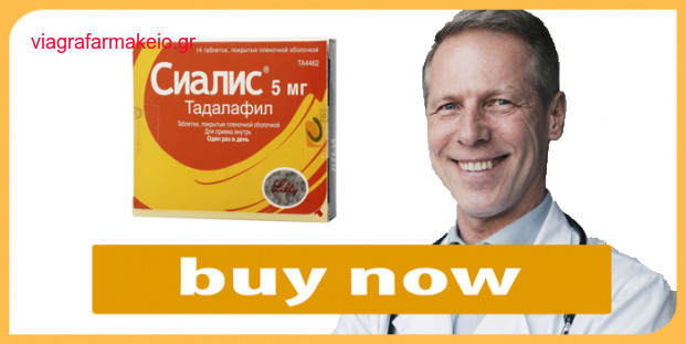Cialis αυθεντικο